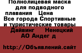 Полнолицевая маска для подводного плавания › Цена ­ 2 670 - Все города Спортивные и туристические товары » Дайвинг   . Ненецкий АО,Андег д.